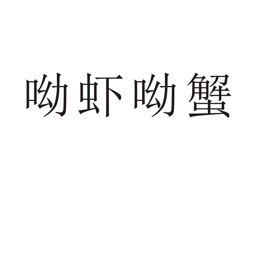 呦虾呦蟹