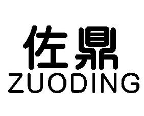 佐鼎