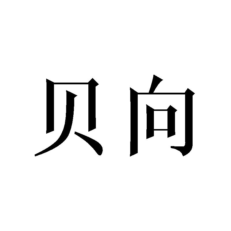 贝向