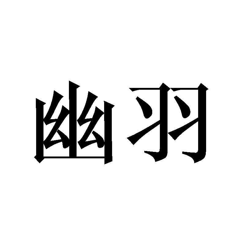幽羽
