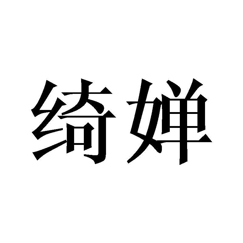 绮婵