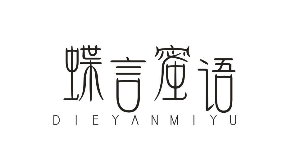 蝶言蜜语DIEYANMIYU