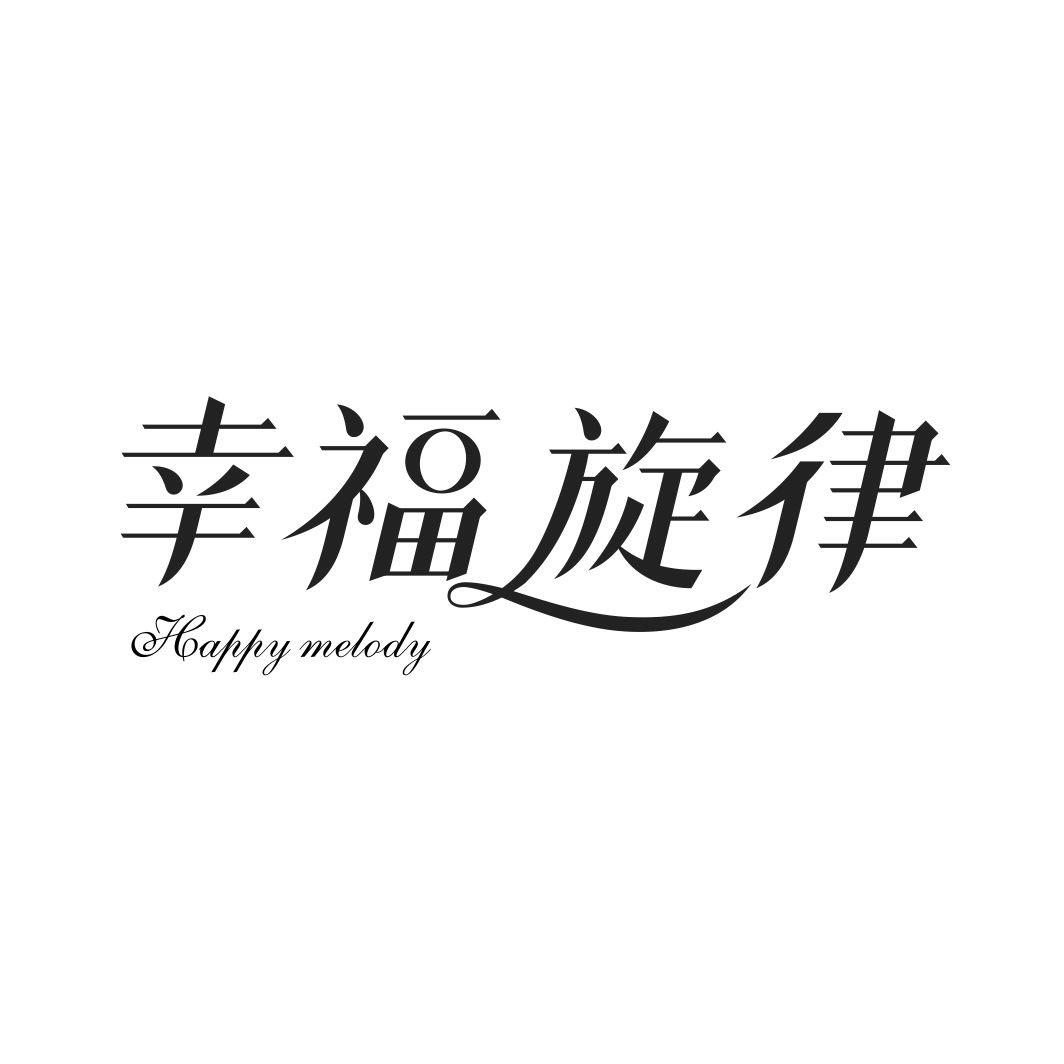 幸福旋律HAPPY MELODY