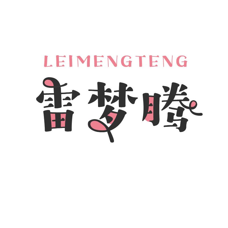 雷梦腾