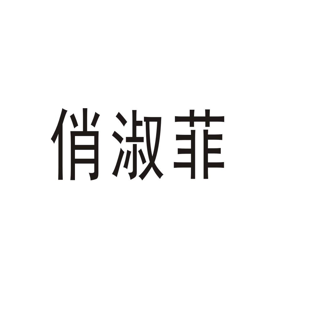 俏淑菲