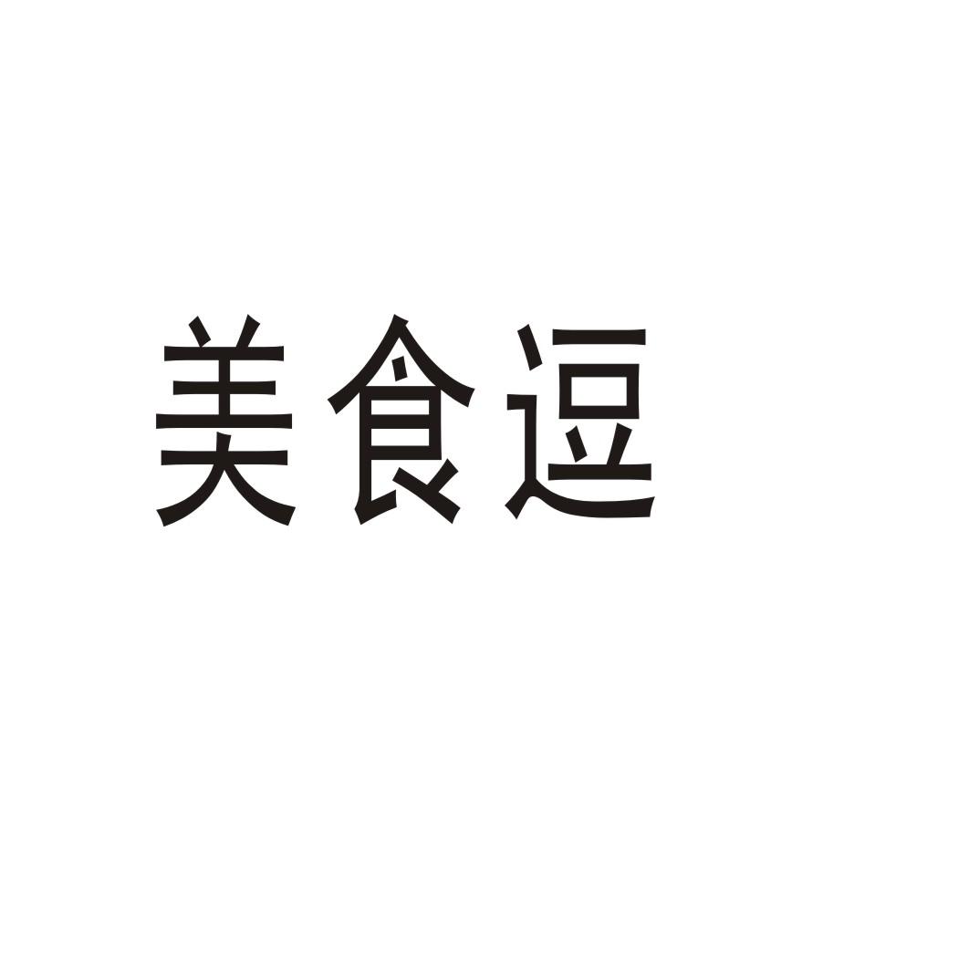 美食逗