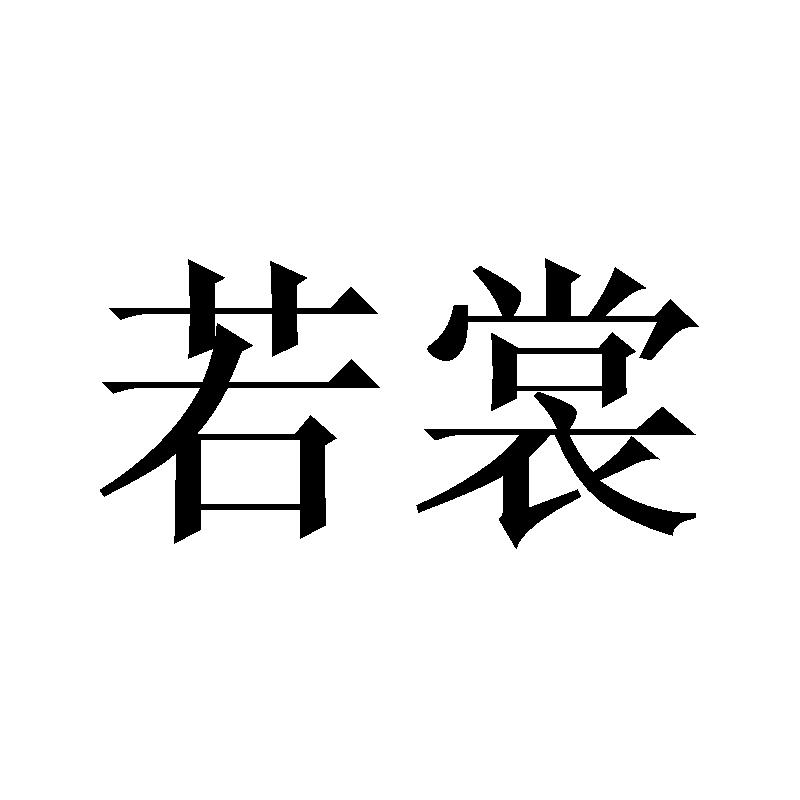 若裳