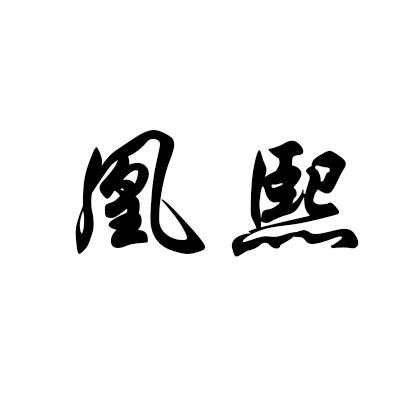 凰熙