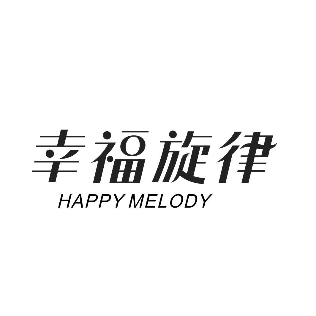 幸福旋律 HAPPY MELODY