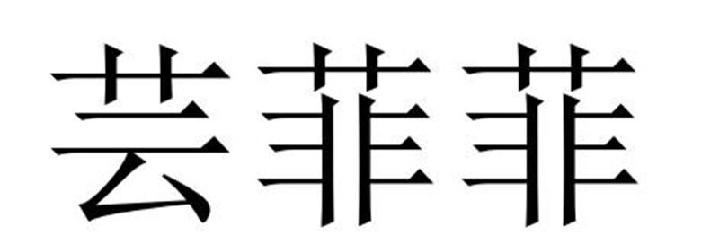 芸菲菲