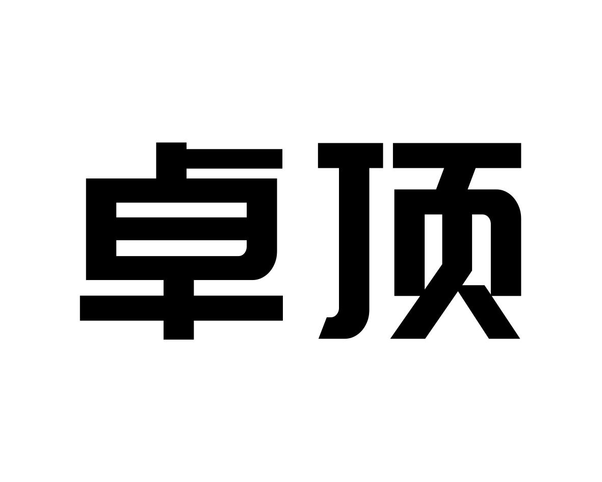 卓顶