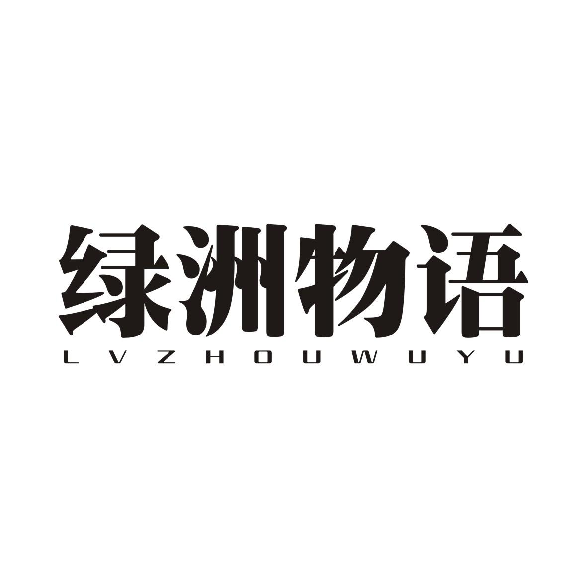 绿洲物语LVZHOUWUYU