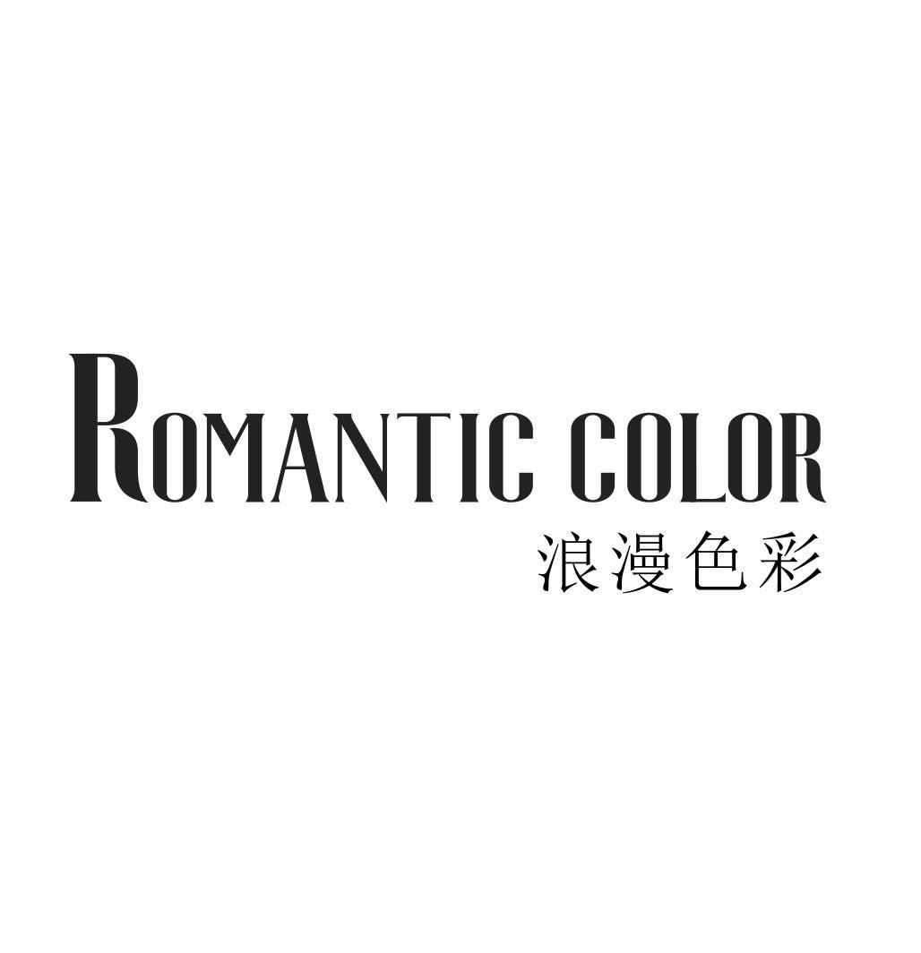 浪漫色彩 ROMANTIC COLOR