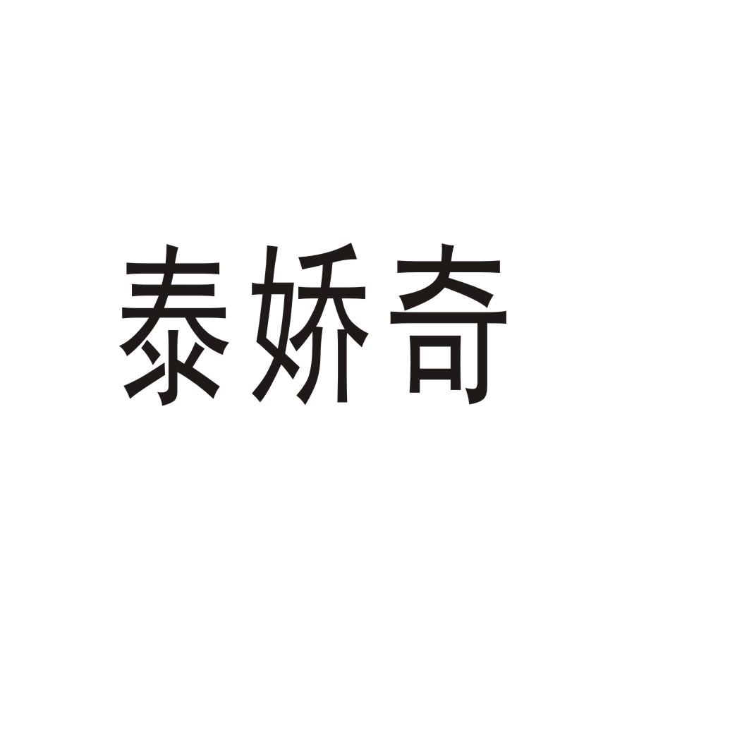 泰娇奇®
