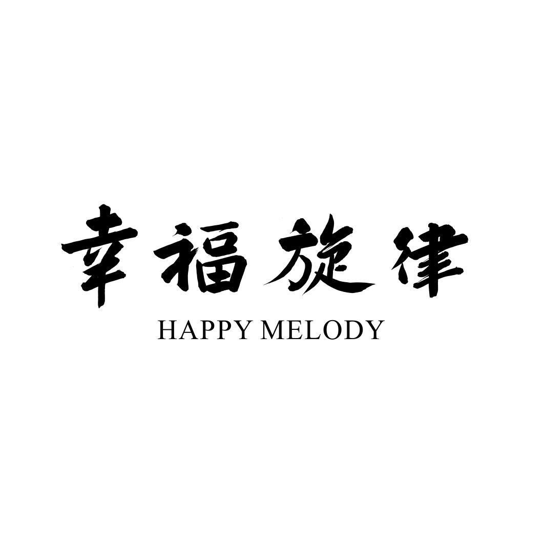 幸福旋律HAPPY MELODY