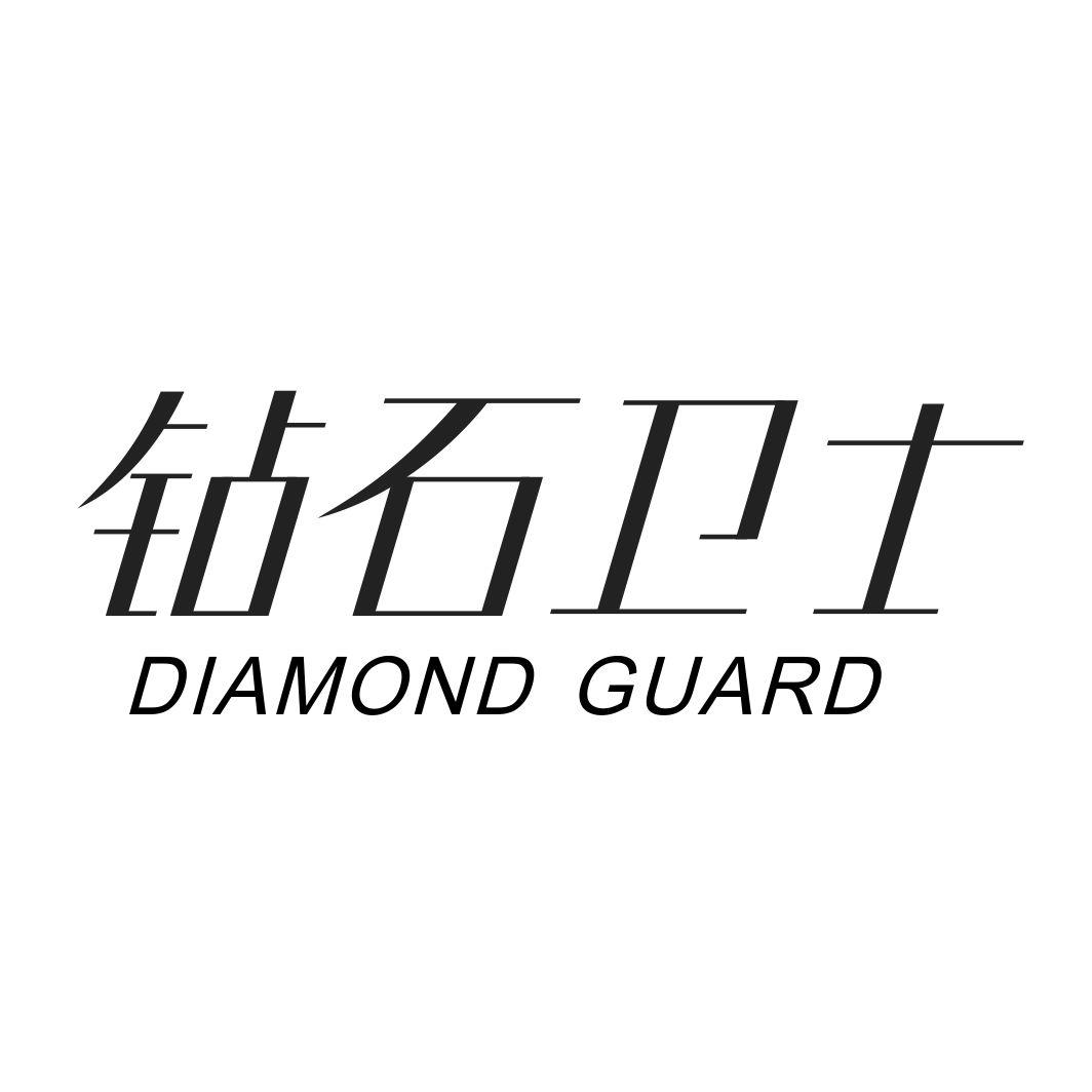 钻石卫士DIAMOND GUARD