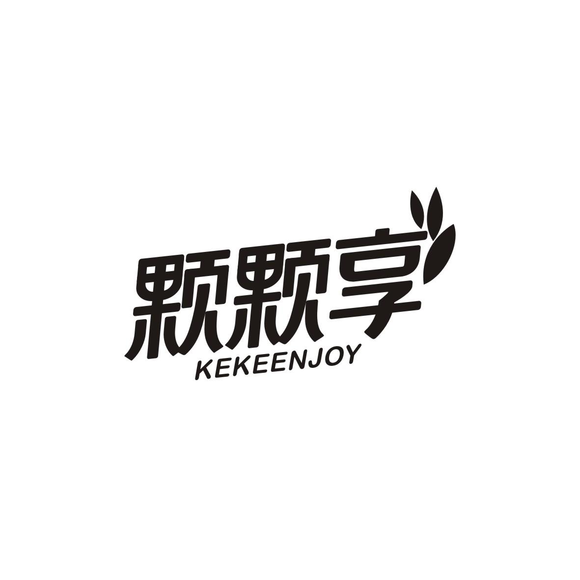 颗颗享KEKEENJOY