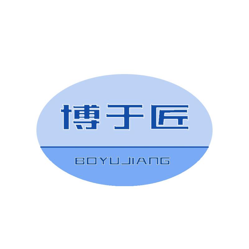 博于匠