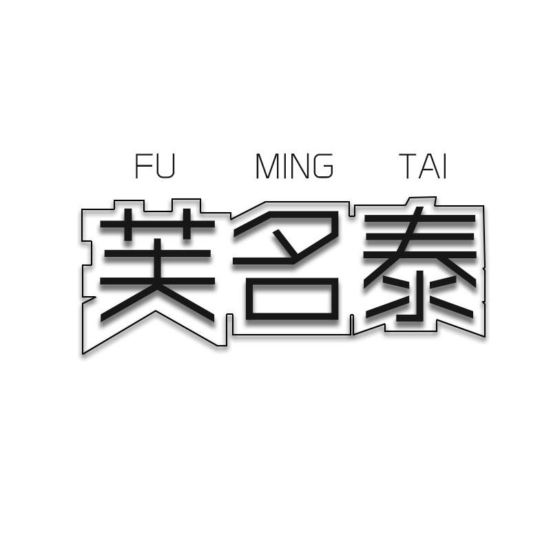 芙名泰