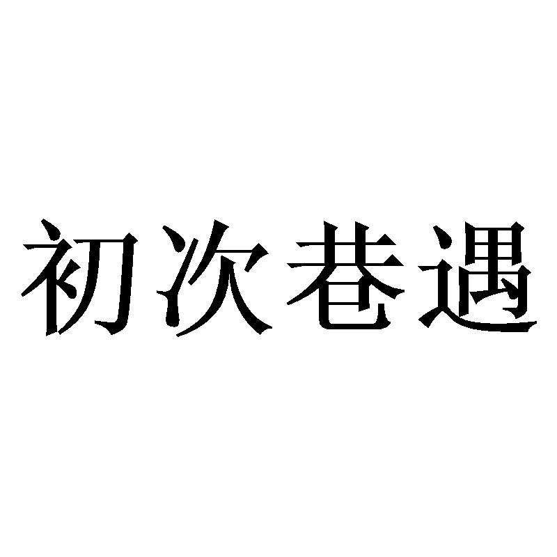初次巷遇