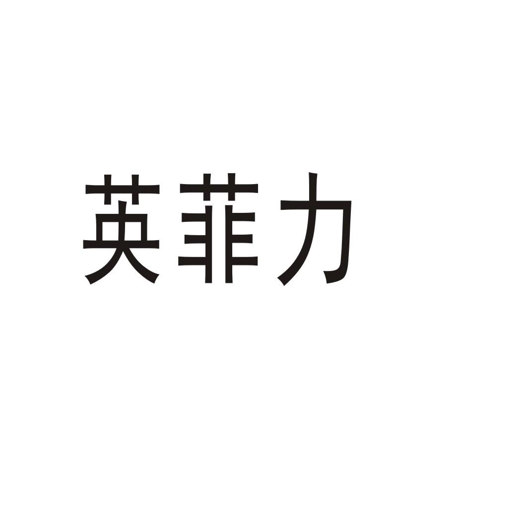 英菲力