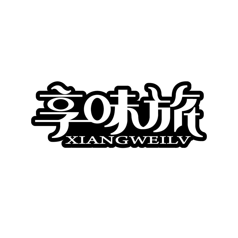 享味旅XIANGWEILV