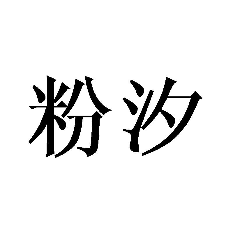 粉汐
