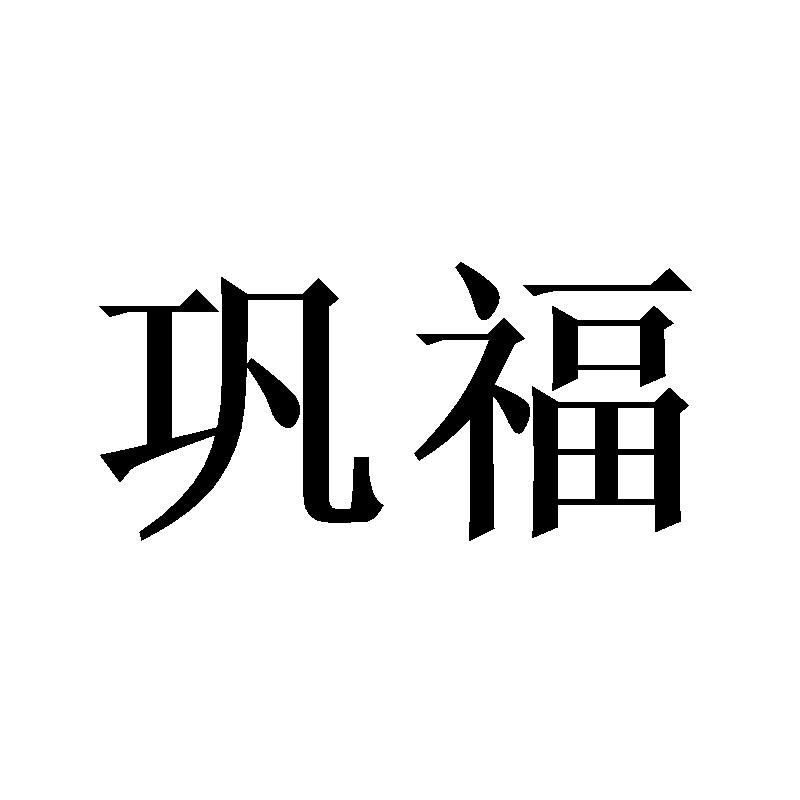巩福