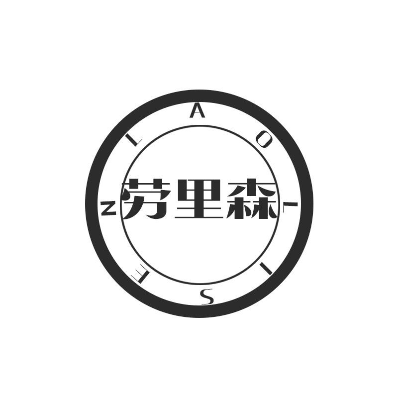 劳里森
