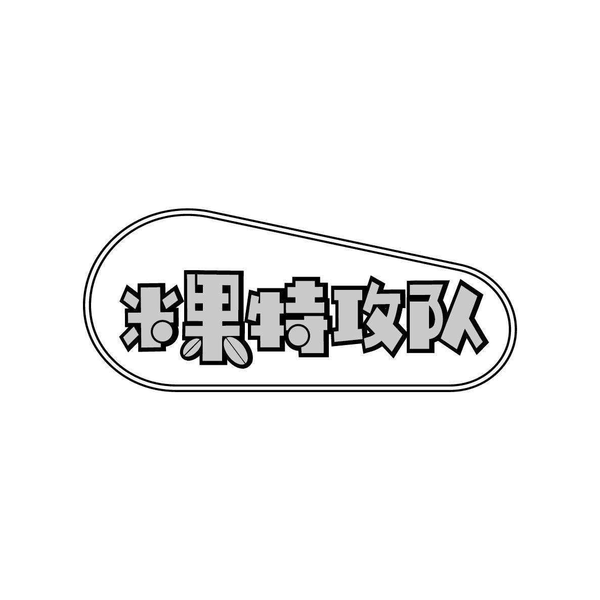 米果特攻队