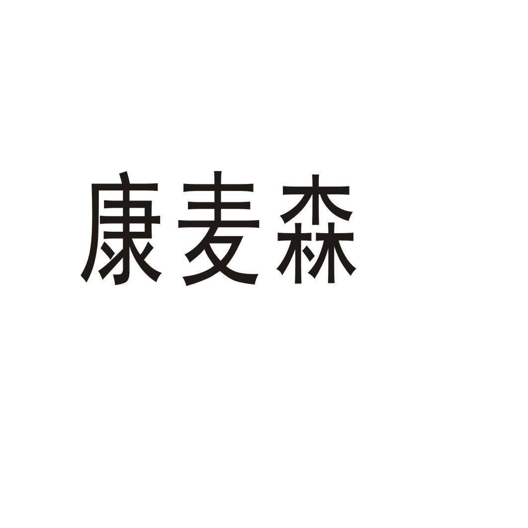 康麦森®