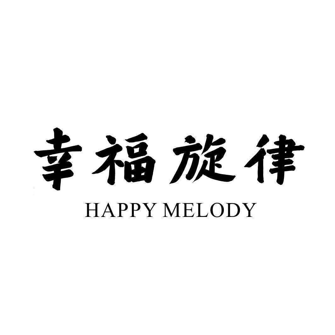 幸福旋律 HAPPY MELODY