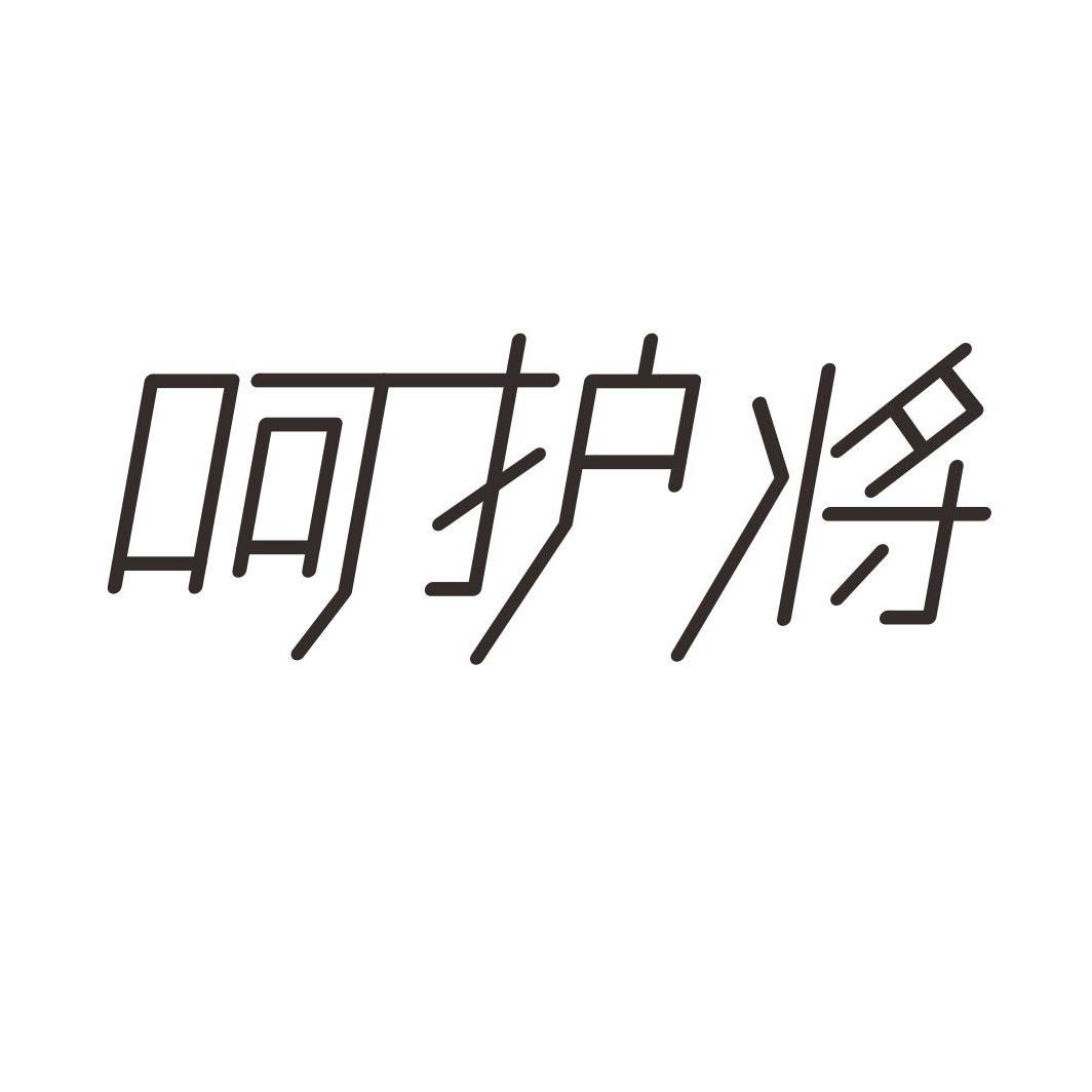呵护将