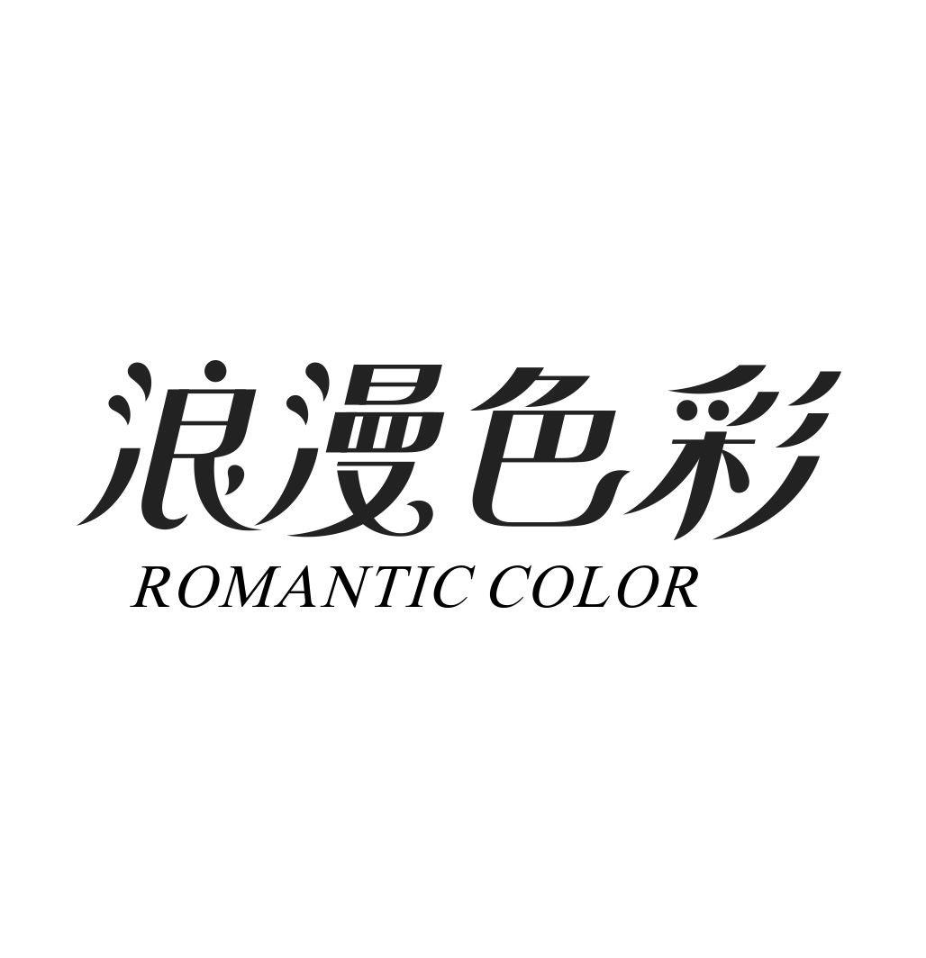 浪漫色彩 ROMANTIC COLOR