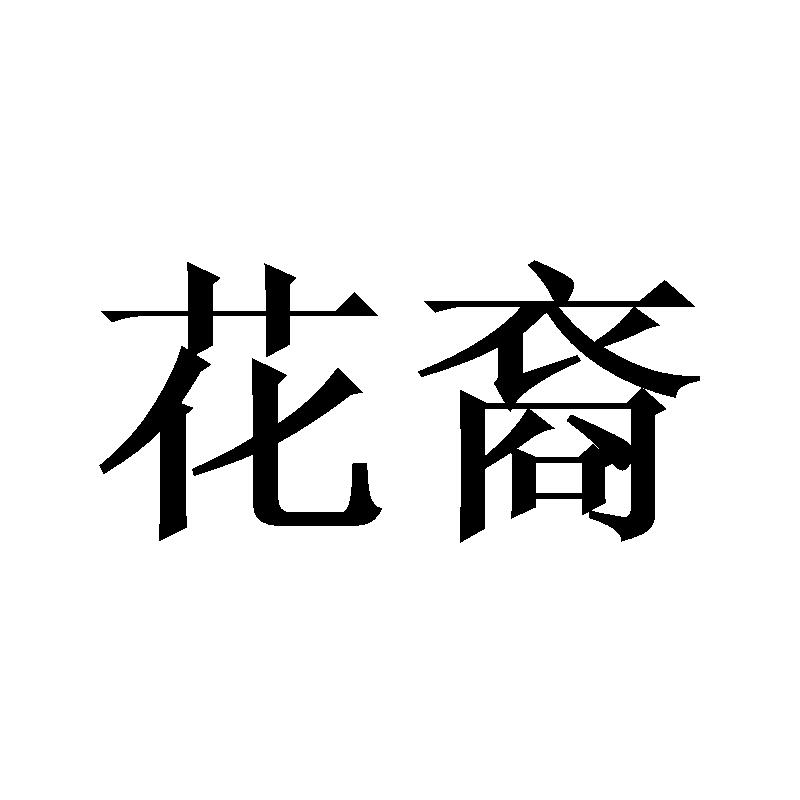 花裔