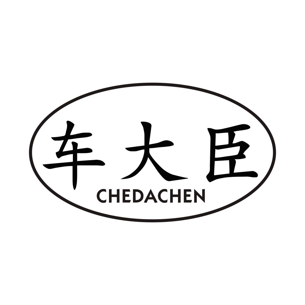 车大臣CHEDACHEN