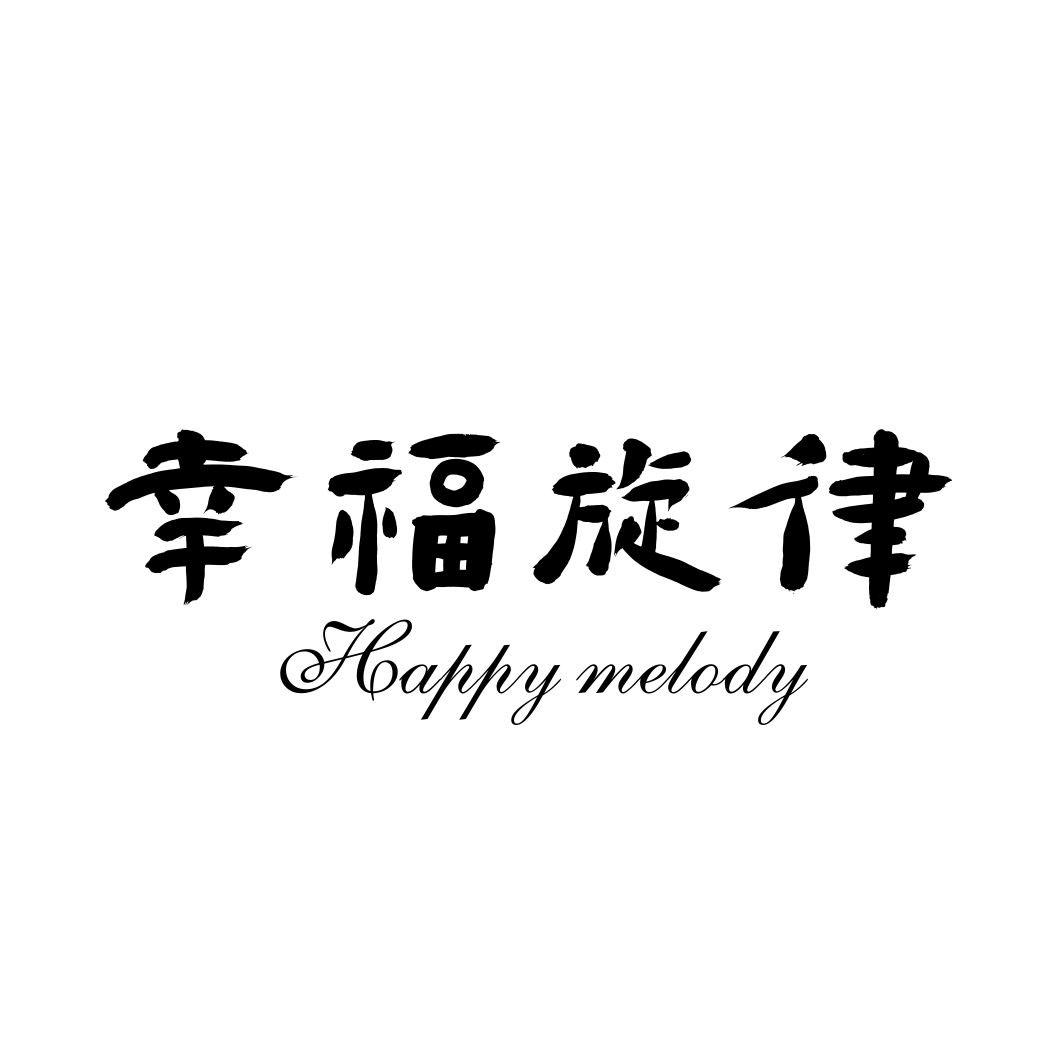 幸福旋律  HAPPY MELODY
