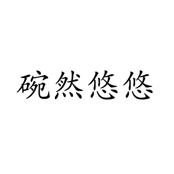 碗然悠悠