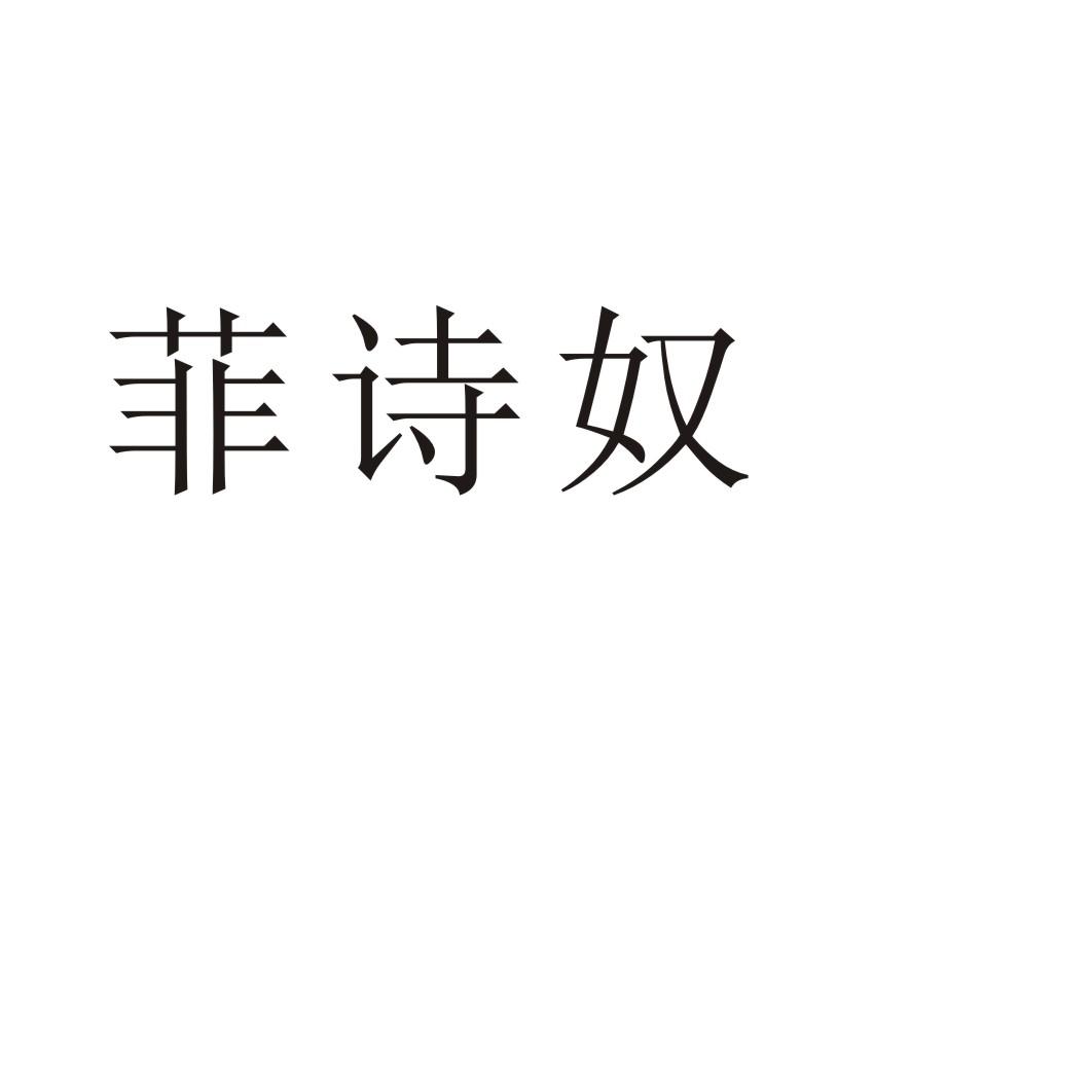 菲诗奴