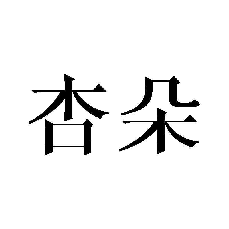 杏朵