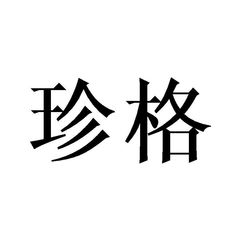 珍格