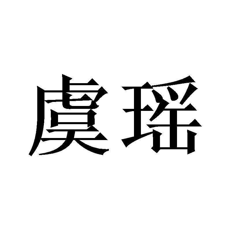 虞瑶