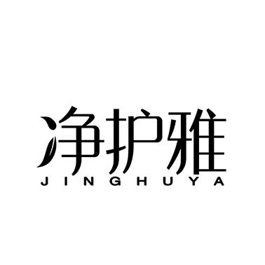 净护雅