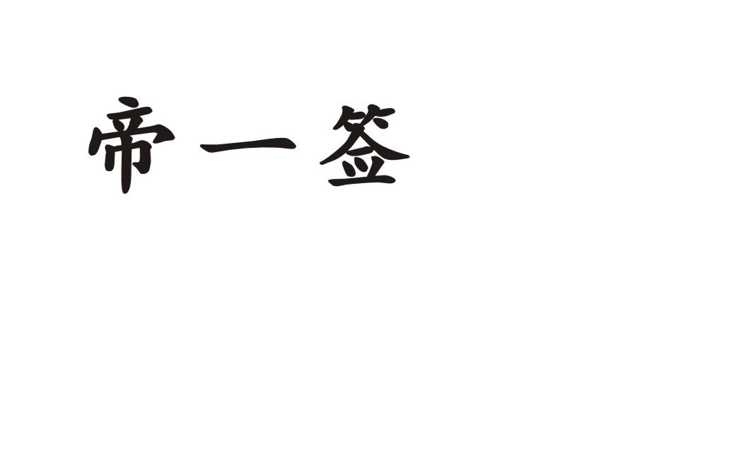 帝一签
