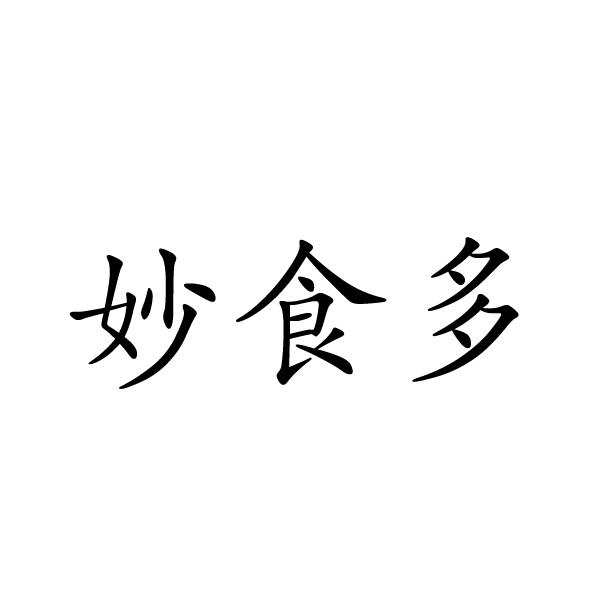 妙食多