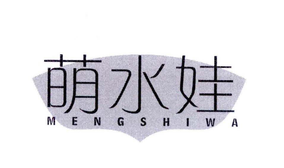 萌水娃