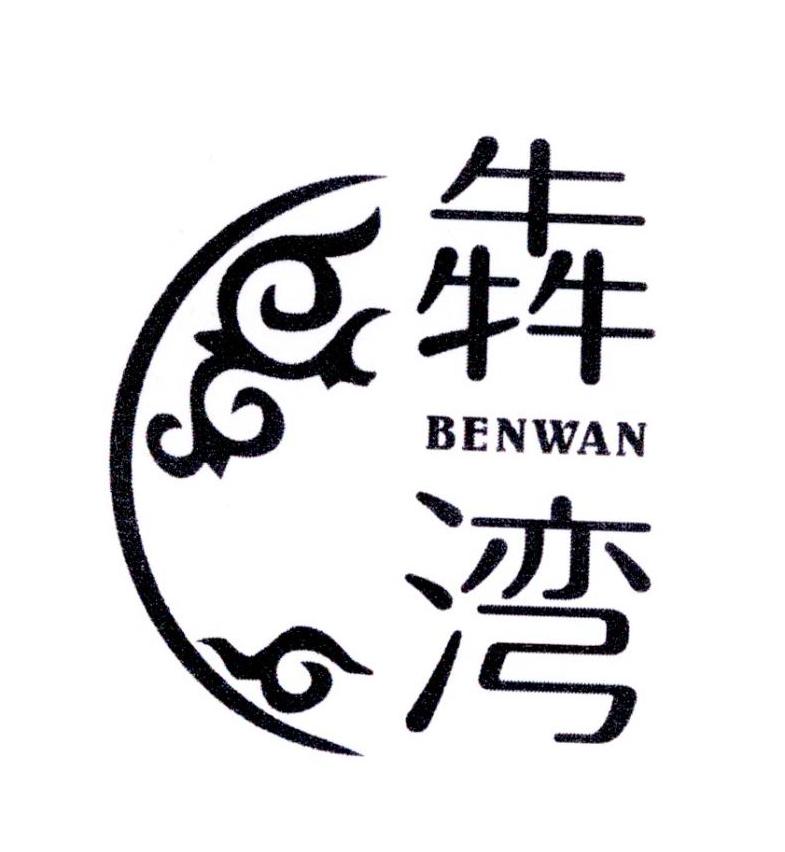 犇湾
