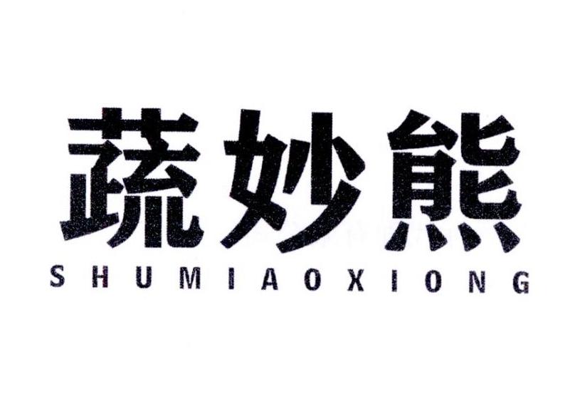 蔬妙熊
