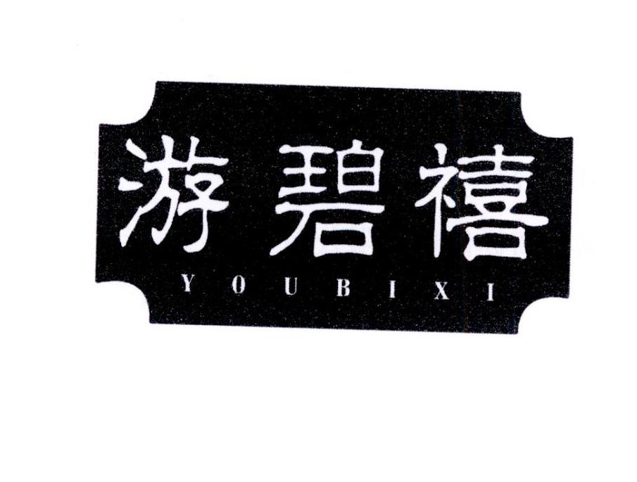 游碧禧