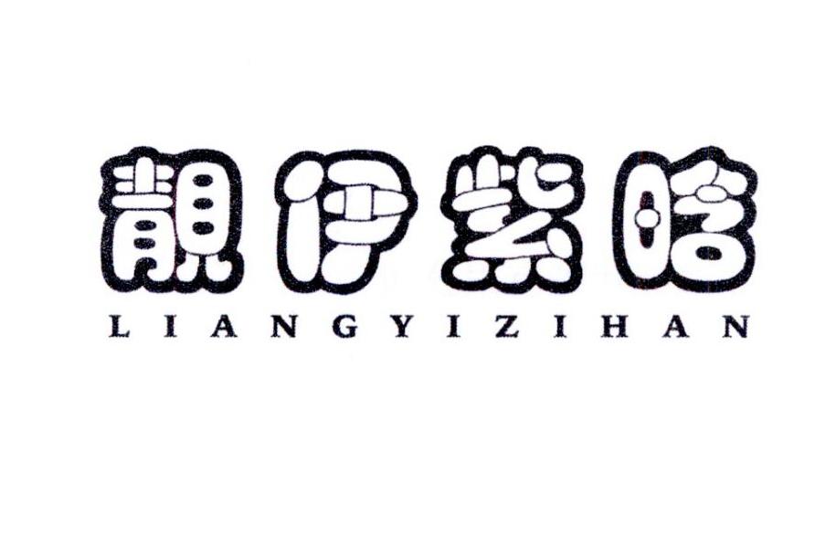 靓伊紫晗